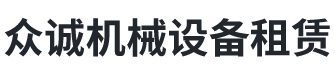 張家界眾誠機(jī)械設(shè)備租賃有限公司